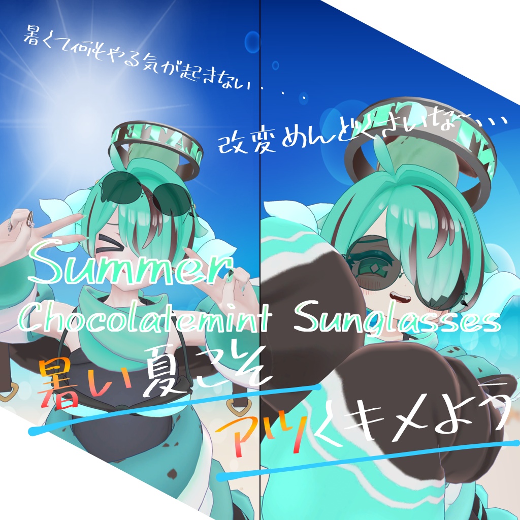 【Summer ChocolateMint Sunglasses】「VRC用」