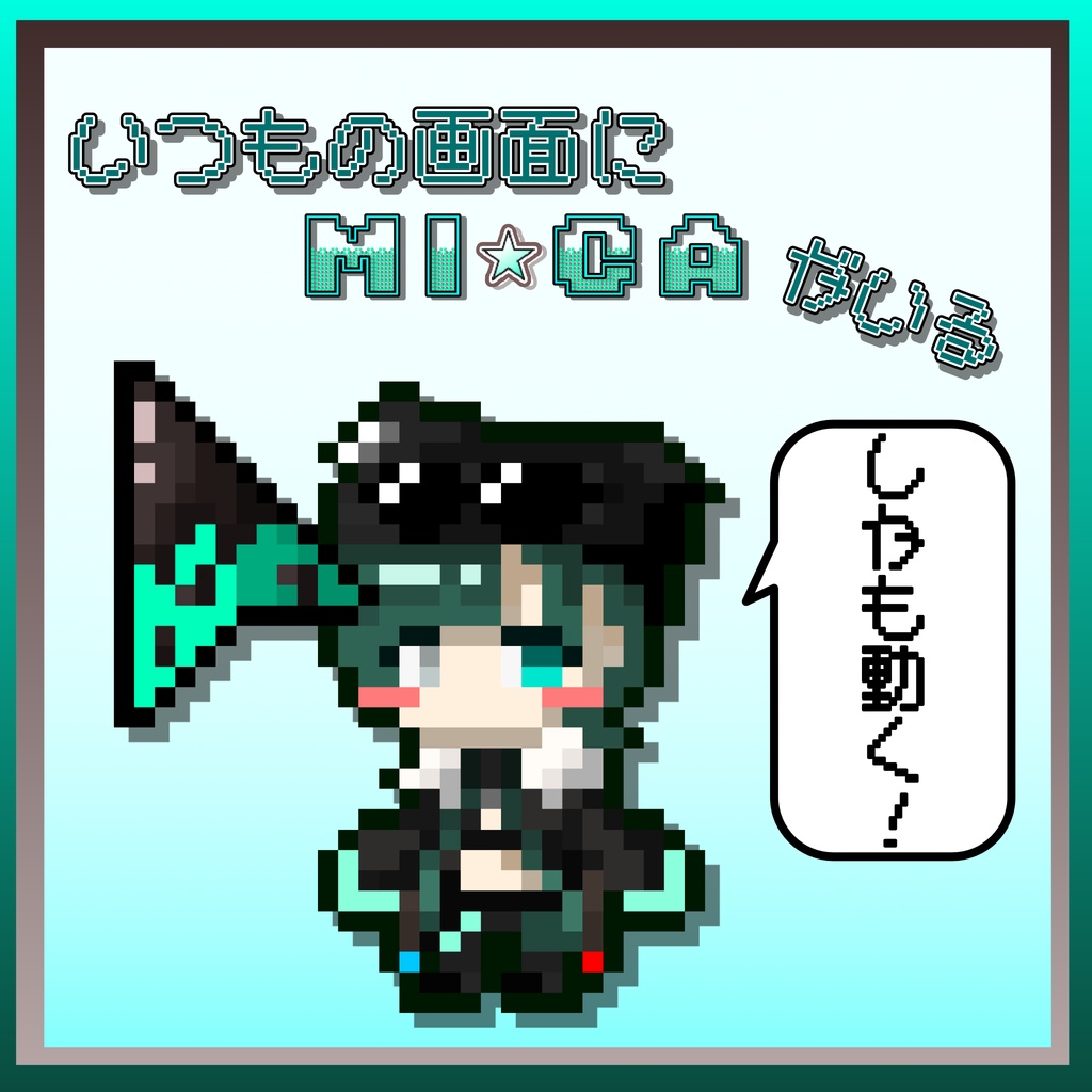 MI☆CA うごく!マウスカーソル(無料版あり!)【VRChat】