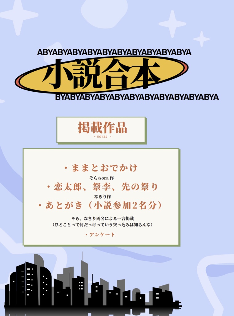 小説合本(スパコミインテ2026)