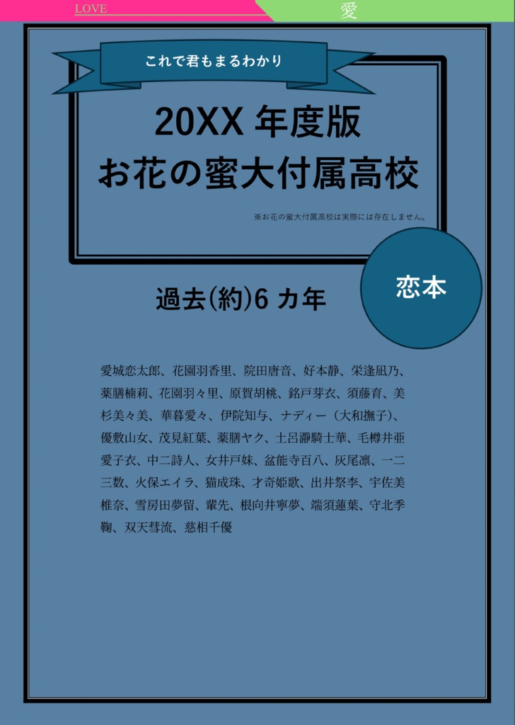 20xx年度お花の蜜大附属高校 恋本