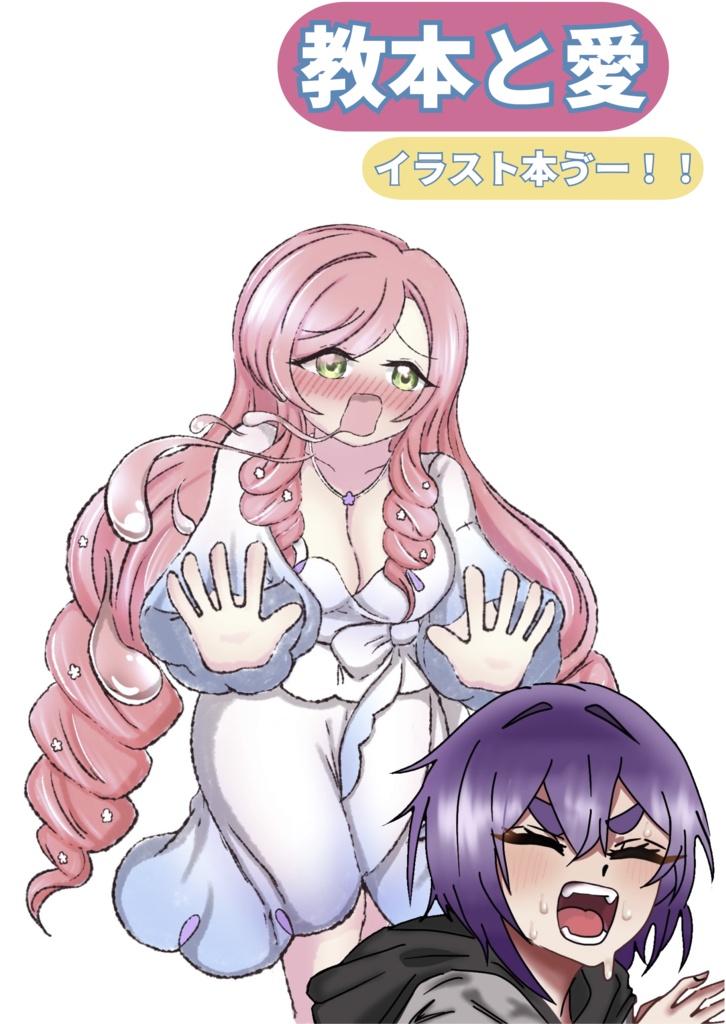 教本と愛〜イラスト本ゔー！！〜