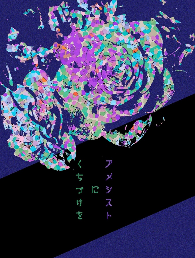 アメシストにくちづけを