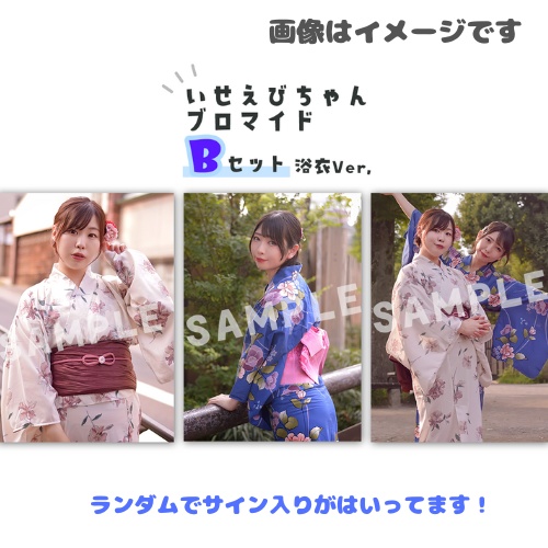 オリジナルブロマイドBセット（浴衣バージョン）【いせえびちゃんSUMMERPARTY2024】