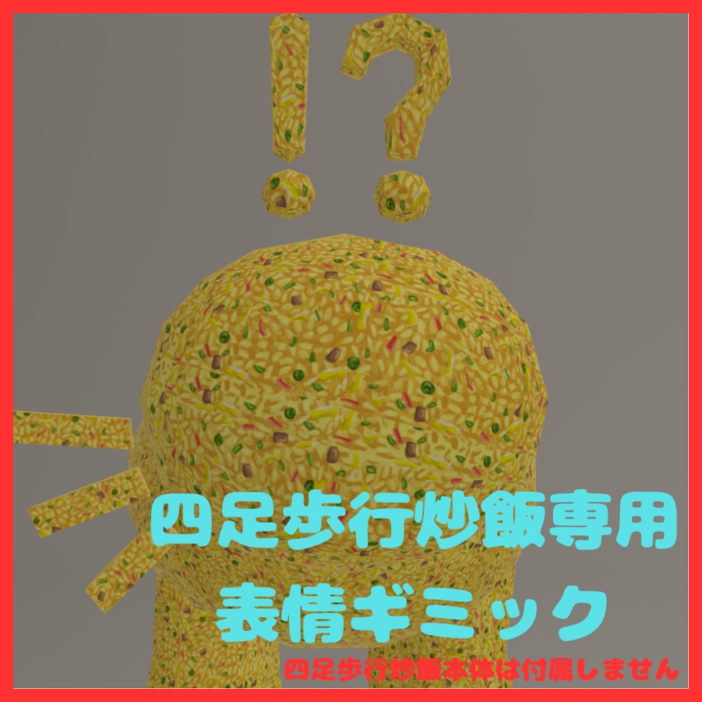【四足歩行炒飯専用】　　表情ギミック