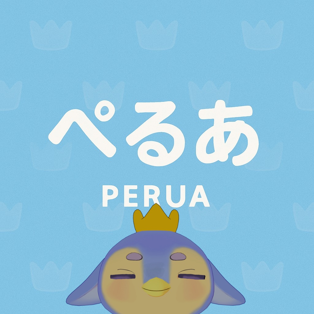 【Perua-ぺるあ-】 VRChat オリジナル3Dアバター