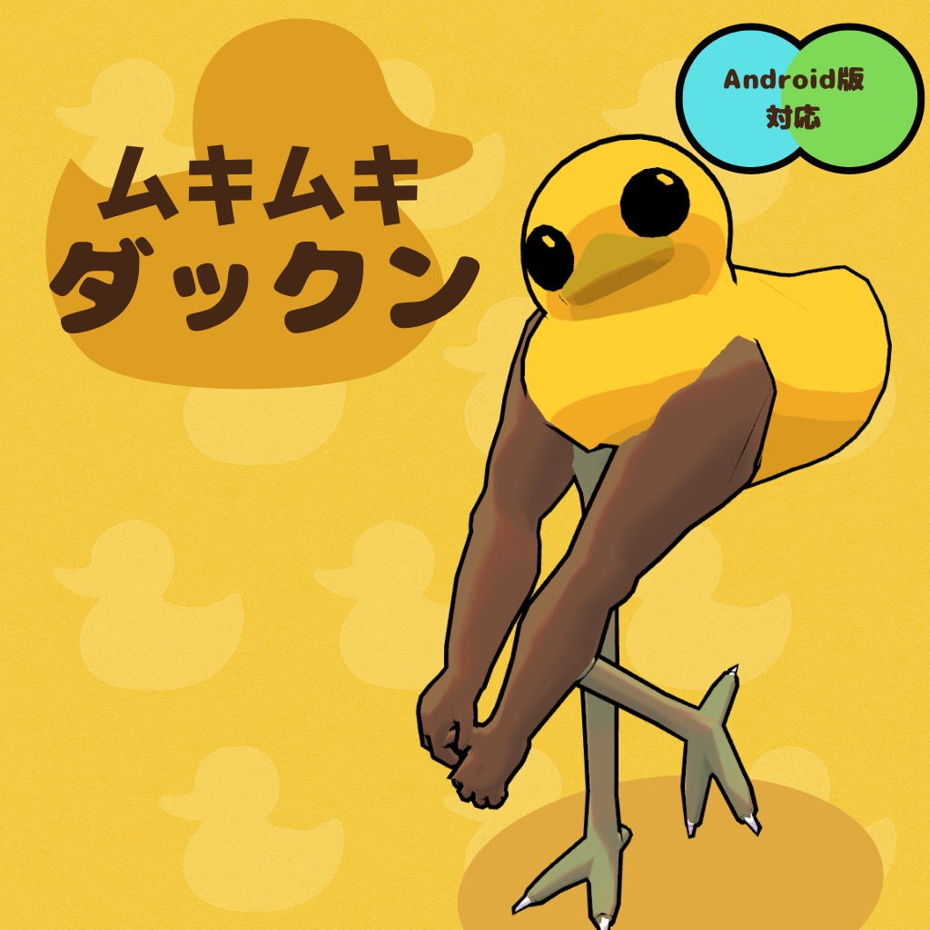 【３Dアバター】ムキムキダックン　