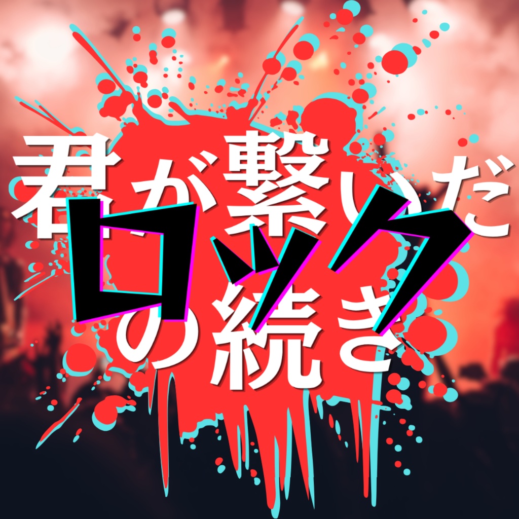 君が繋いだロックの続き　【クトゥルフ神話TRPG】