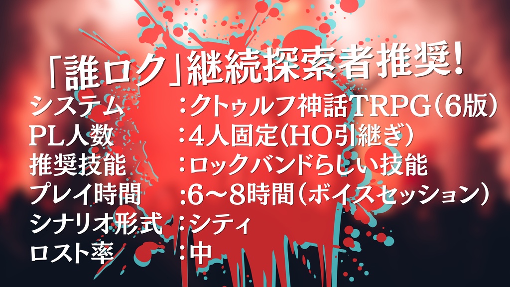 君が繋いだロックの続き 【クトゥルフ神話TRPG】