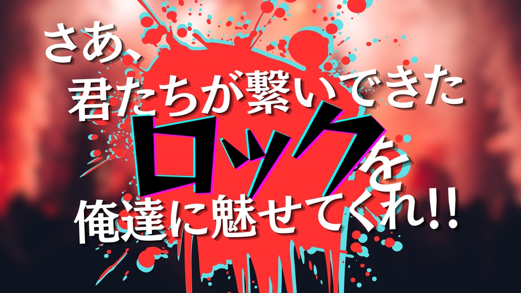 君が繋いだロックの続き 【クトゥルフ神話TRPG】