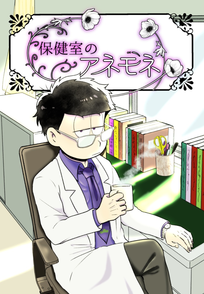 保健室のアネモネ