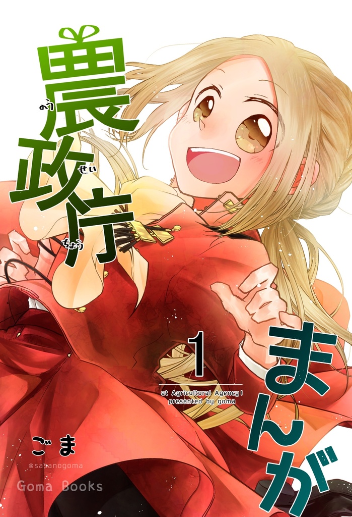 【匿名配送】農政庁まんが 1