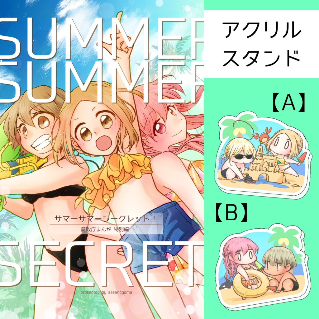 サマーサマーシークレット！＋アクスタ