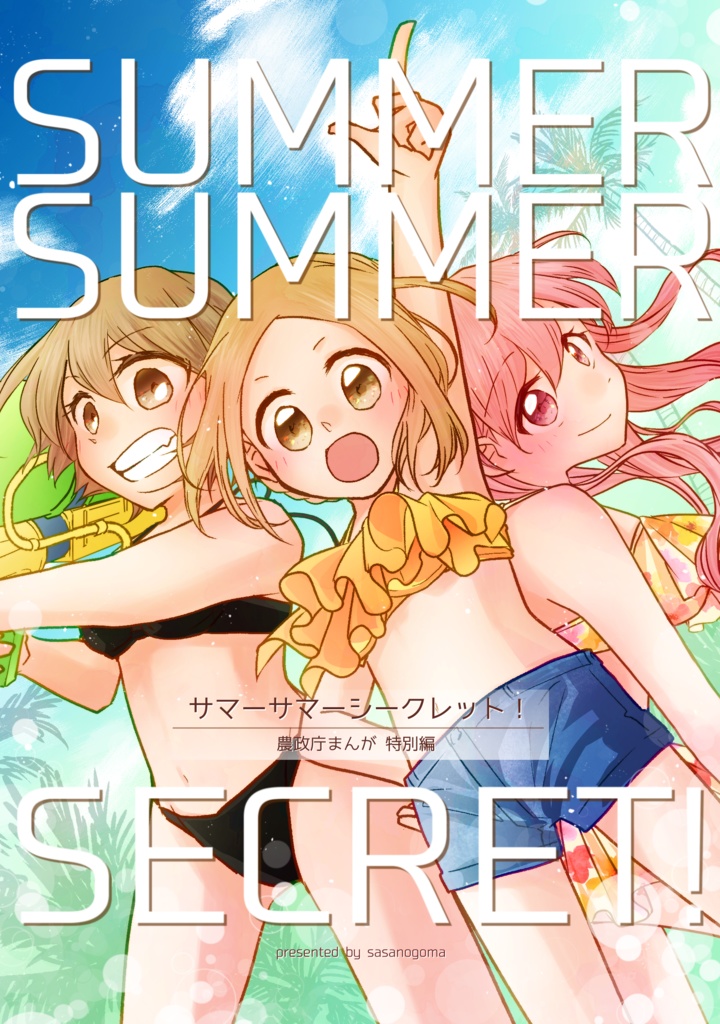 サマーサマーシークレット！