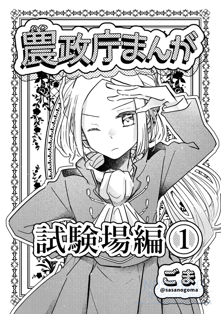 農政庁まんが 試験場編①