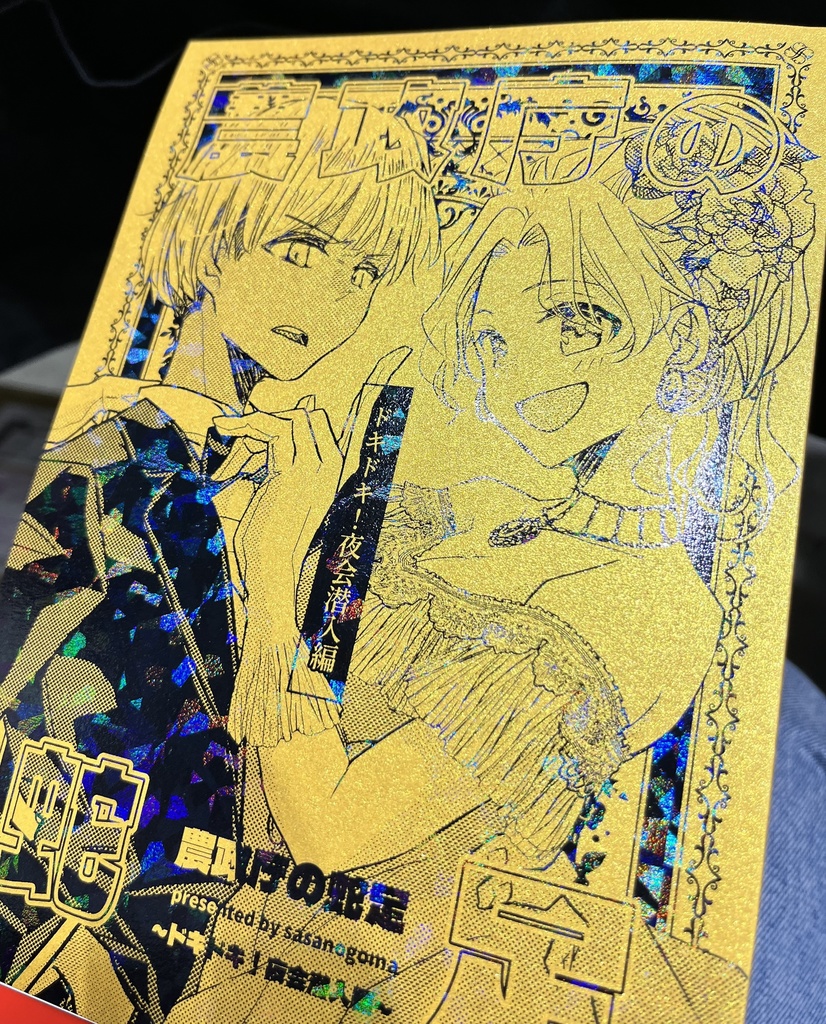 農政庁の蛇足 〜ドキドキ!夜会潜入編〜