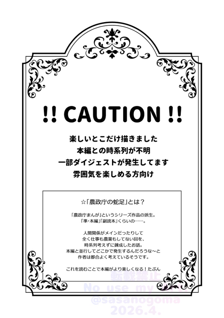 農政庁の蛇足 〜ドキドキ!夜会潜入編〜