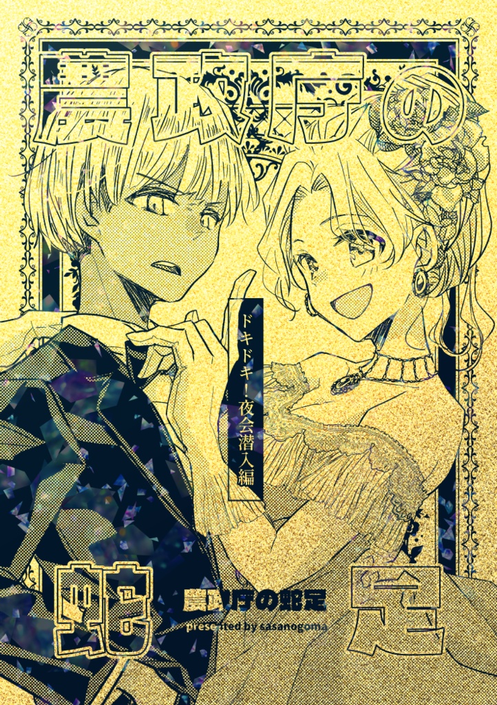農政庁の蛇足 〜ドキドキ！夜会潜入編〜