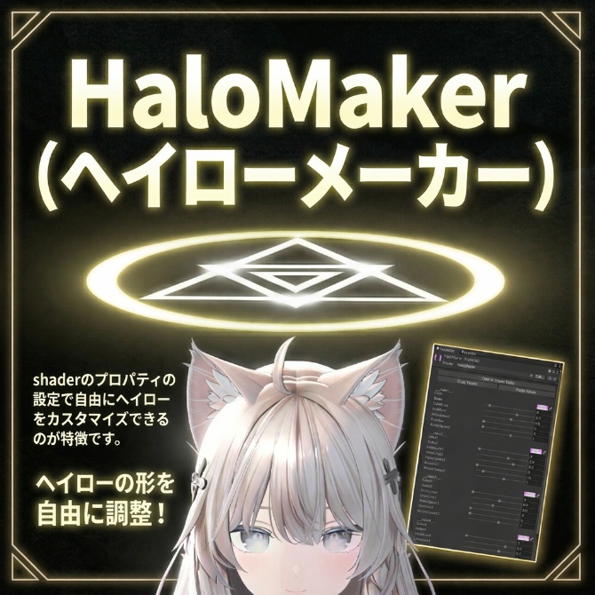 Unity上で簡単にヘイローを作れるシステム-ヘイローメーカー