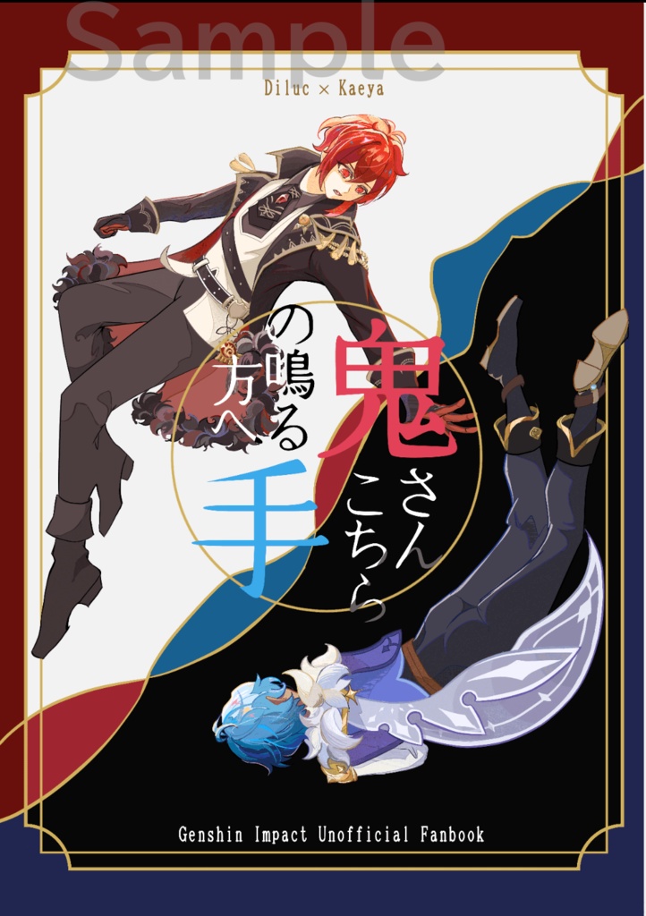鬼さんこちら手の鳴る方へ