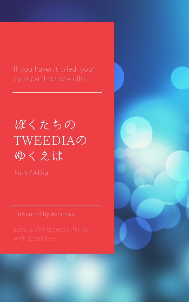 ぼくたちのTWEEDIAのゆくえは