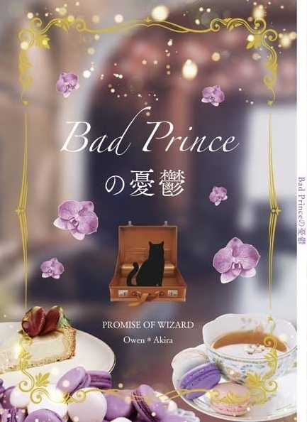 【オー晶♀アンソロジー】Bad Princeの憂鬱