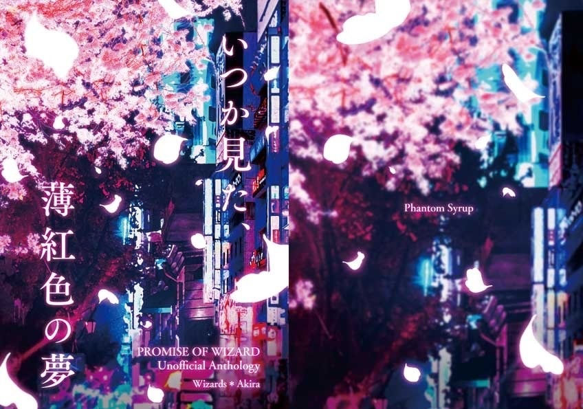 いつか見た、薄紅色の夢