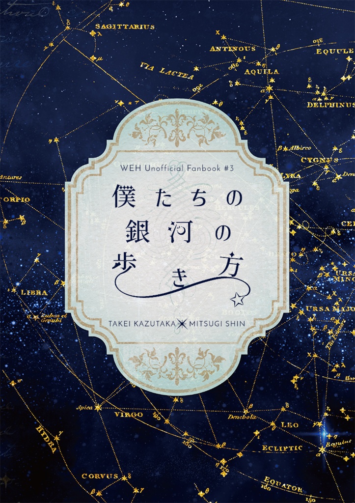 僕たちの銀河の歩き方。
