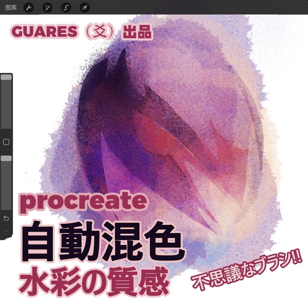 Procreateブラシ🎨自動混色の水彩ブラシ15種類