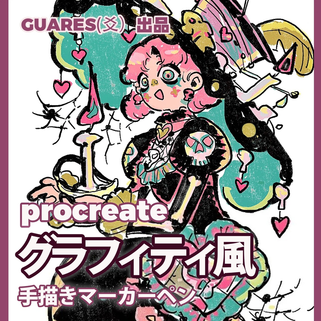 Procreateブラシ🎨グラフィティ風 26種類