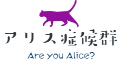 【CoCシナリオ】アリス症候群