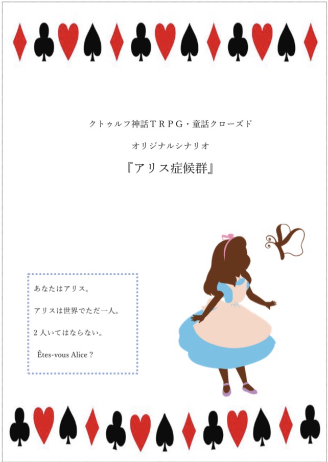 【CoCシナリオ】アリス症候群