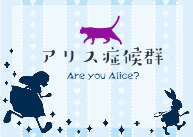 【CoCシナリオ】アリス症候群