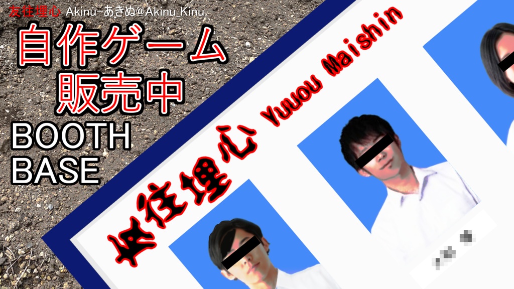 【友往埋心 yuuou_maishin】Windowsダウンロード版【自作ゲーム】Akinu-あきぬ