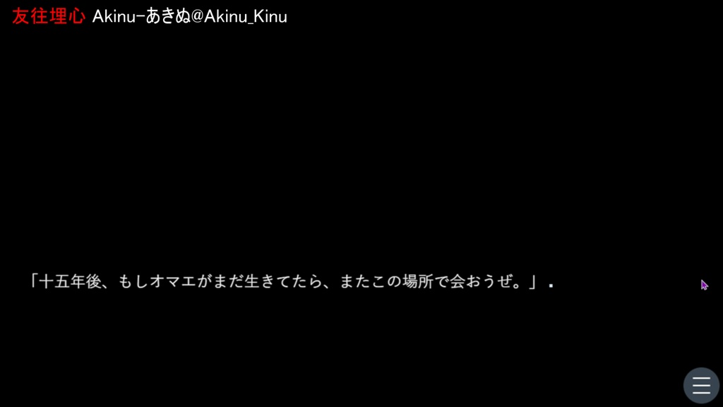 【友往埋心 yuuou_maishin】Windowsダウンロード版【ホラー×ノベル×自作ゲーム】Akinu-あきぬ #ホラーゲーム