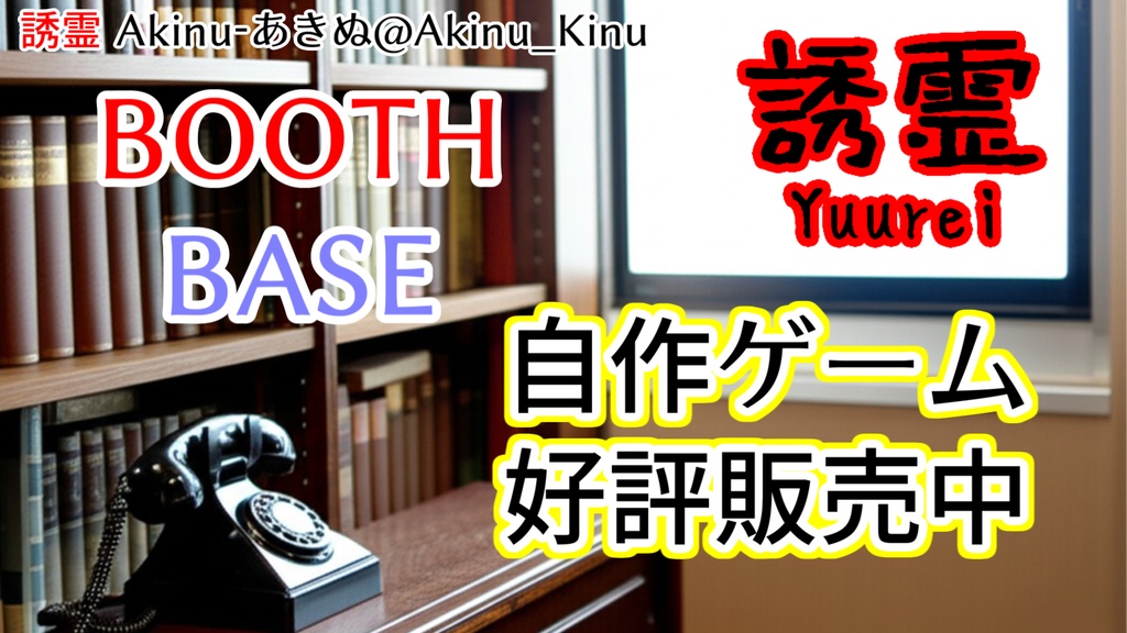 【誘霊 Yuurei】Windowsダウンロード版【自作ゲーム】Akinu-あきぬ