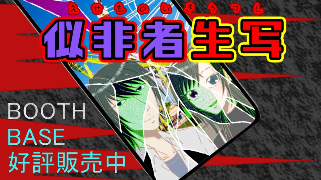 【似非者生写】Windowsダウンロード版【ホラー×携帯×ノベル×自作ゲーム】Akinu-あきぬ #ホラーゲーム