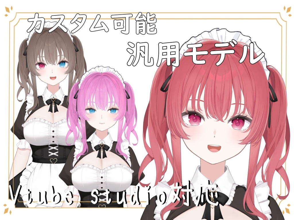 【汎用モデル】カスタム可能メイドモデル
