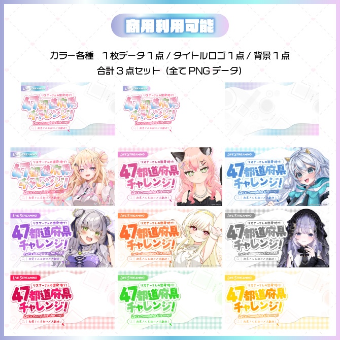 【サムネイル素材】47都道府県チャレンジ【Vtuber向け】