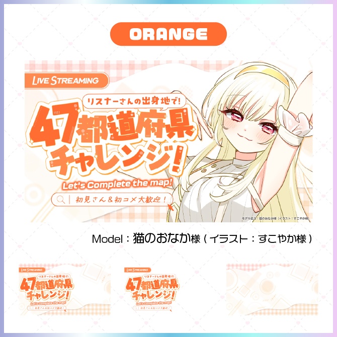 【サムネイル素材】47都道府県チャレンジ【Vtuber向け】