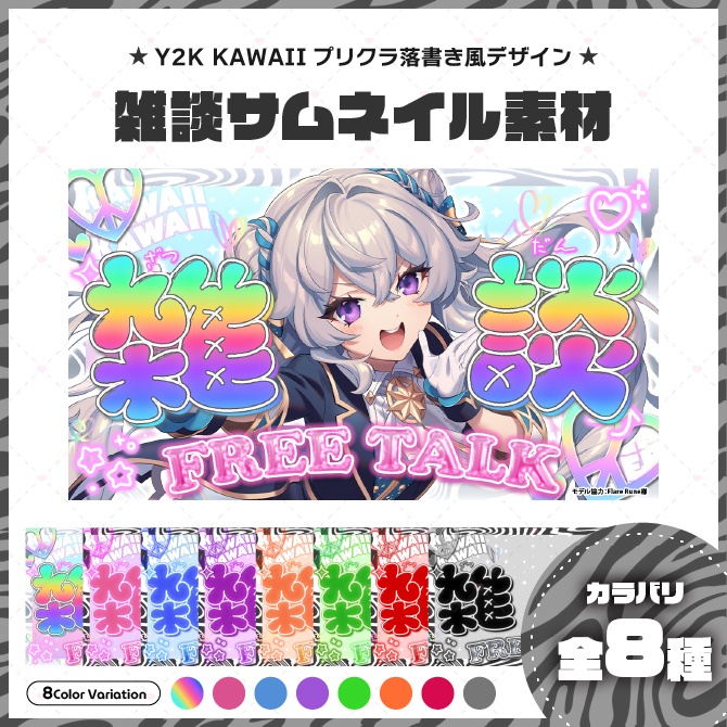 【サムネイル素材】プリクラ落書き風 雑談サムネ【Vtuber向け】