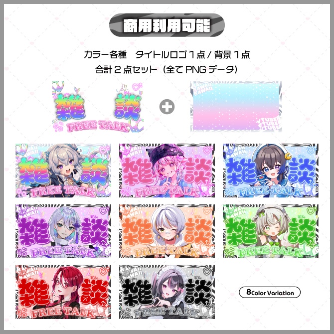 【サムネイル素材】プリクラ落書き風 雑談サムネ【Vtuber向け】