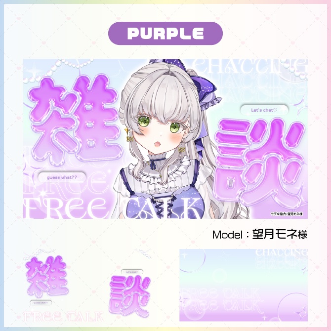 【サムネイル素材】OTONA KAWAII 雑談サムネ【Vtuber向け】