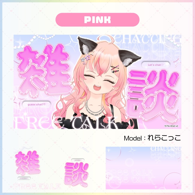 【サムネイル素材】OTONA KAWAII 雑談サムネ【Vtuber向け】