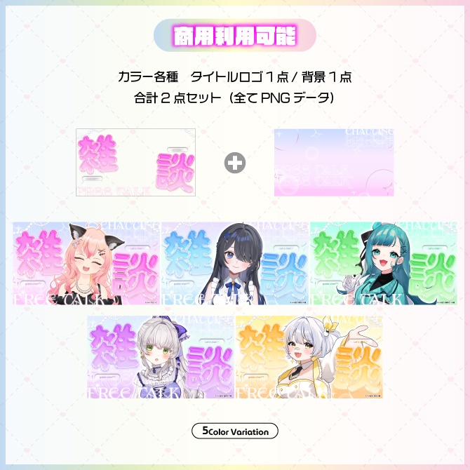 【サムネイル素材】OTONA KAWAII 雑談サムネ【Vtuber向け】