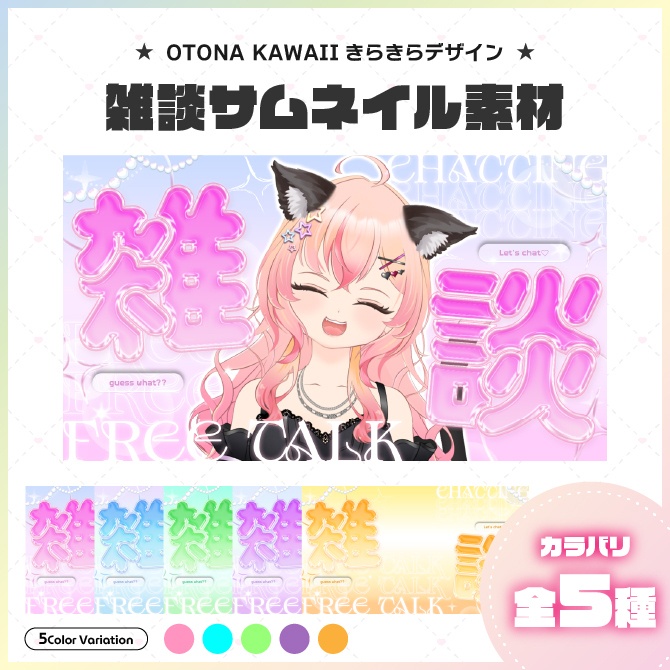 【サムネイル素材】OTONA KAWAII 雑談サムネ【Vtuber向け】
