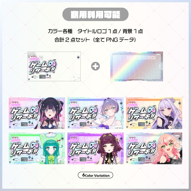 【サムネイル素材】ゲームリサーチ!サムネ【Vtuber向け】