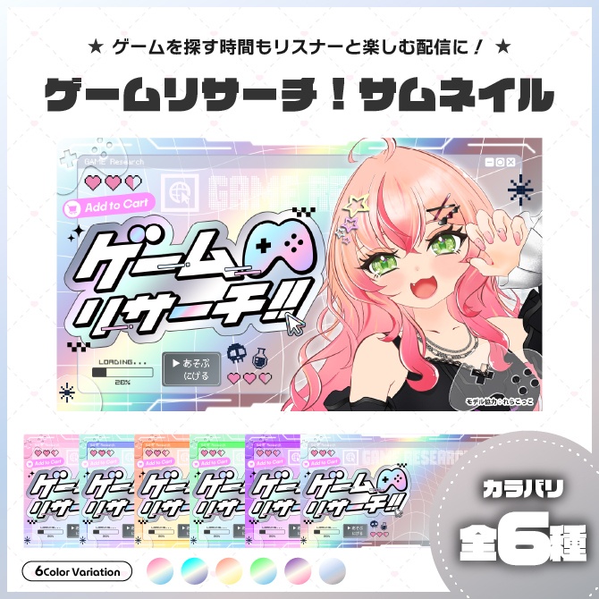 【サムネイル素材】ゲームリサーチ！サムネ【Vtuber向け】