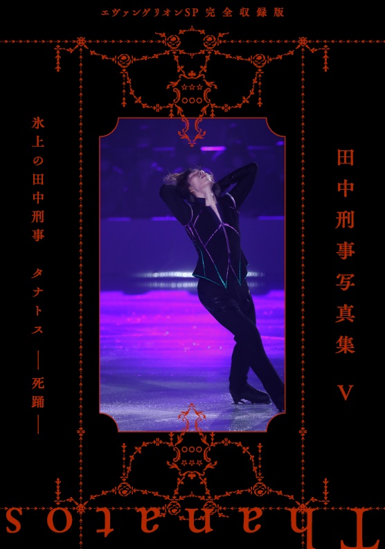 vol4~5 『氷上の田中刑事』コンプリートセット