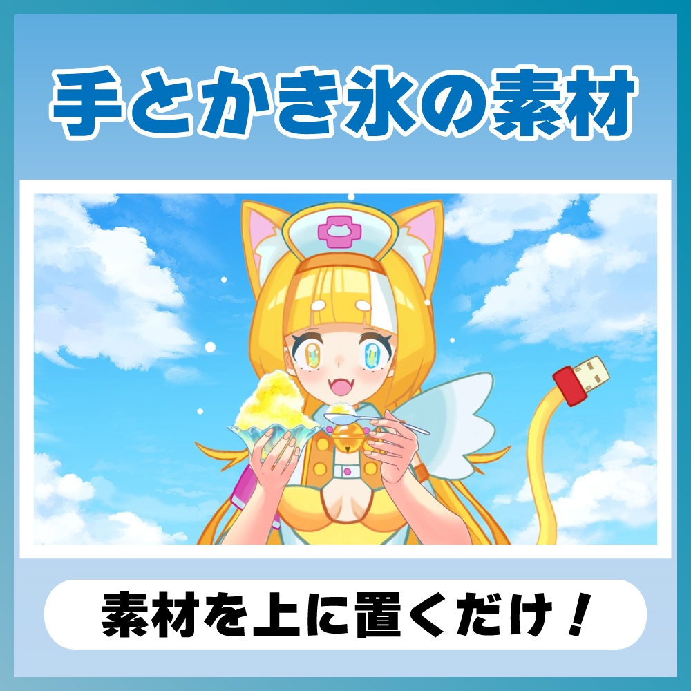 【フリー素材】パクパクかき氷【VTuber】