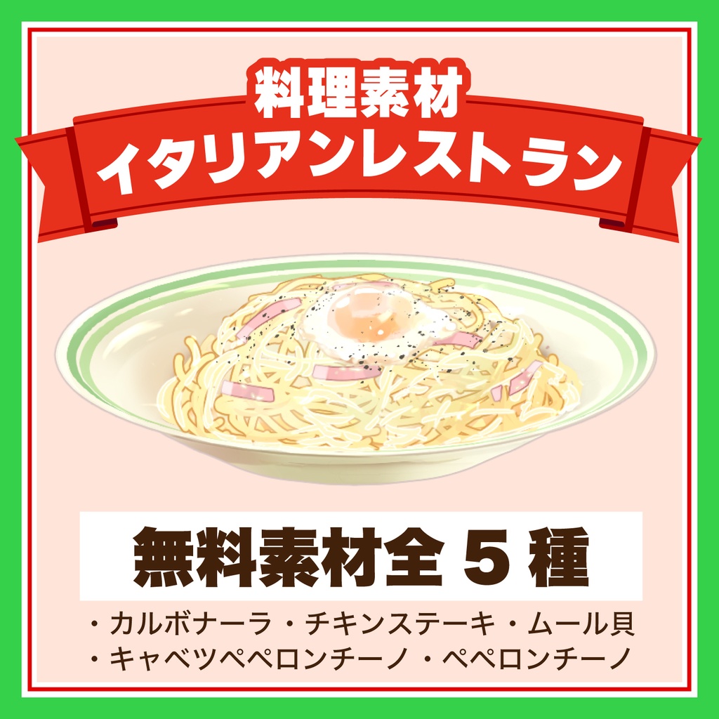 イタリアンレストラン料理素材